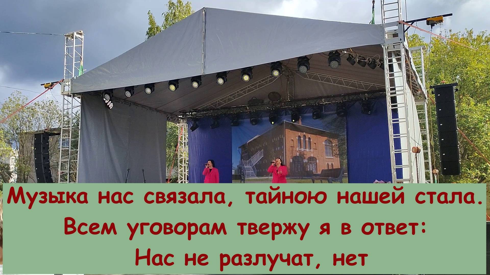 Музыка нас связала, тайною нашей стала. Всем уговорам твержу я в ответ Нас не разлучат, нет