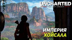 ИМПЕРИЯ ХОЙСАЛА ➤ Uncharted The Lost Legacy #2