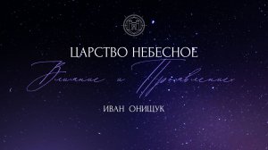 06.10.24 Калининград. «Царство Небесное - влияние и проявление» - Иван Онищук