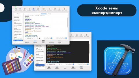 Как добавить тему в Xcode? Делюсь своей. (Xcode, iOS, Swift)