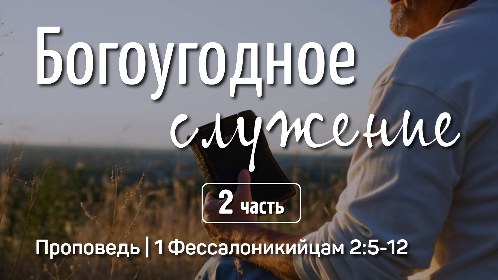 Богоугодное служение (2) | 1 Фессалоникийцам 2:5-12 | Тухватуллин Тагир | 6 октября 2024 г.