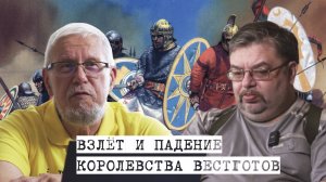 ВЗЛЁТ И ПАДЕНИЕ КОРОЛЕВСТВА ВЕСТГОТОВ. ПРОИГРАННЫЕ ВОЙНЫ ЗАПАДА. С.ПЕРЕСЛЕГИН, С.ШИЛОВ