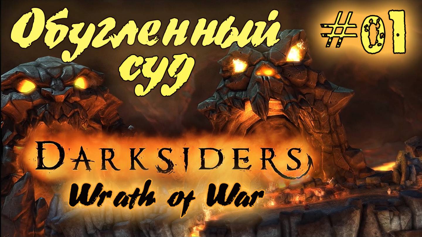 Подробное прохождение Darksiders: Wrath of War  /Warmastered Edition/ (Серия 01) Обманчивый зов