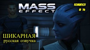 👽 Mass Effect 1 С РУССКОЙ ОЗВУЧКОЙ 👽 ⭐ 14 СЕРИЯ ⭐ ПОКА НЕ НАШЛИ ПРИКЛЮЧЕНИЯ НА СВОЮ Ж@*% ⭐