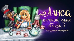 Сказка Льюиса Кэрролла  «Алиса в стране чудес» Глава 7 «Безумное чаепитие» | Дремота | Аудиосказка