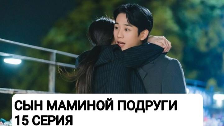 Сын маминой подруги сабы