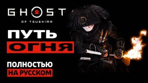 ПУТЬ ОГНЯ | Ghost of Tsushima |