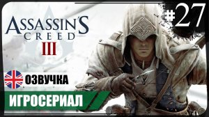 В погоне за Ли ● Assassin's Creed III #27 ❖ Игросериал ❖ АНГЛ. озвучка ● РУС. субтитры