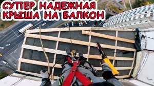 Новая крыша на балкон: монтаж, замена, ремонт, изготовление, герметизация, гидроизоляция.