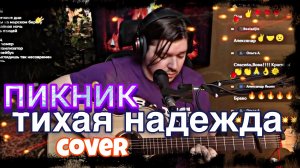 Пикник - Тихая надежда ( #cover )