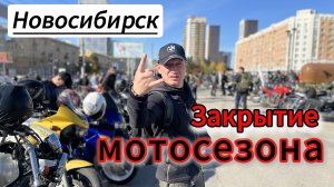 Закрытие мотосезона-2024 в Новосибирске