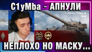 C1yMba ● АПНУЛИ НЕПЛОХО НО МАСКУ БЫ НАДО ЗАШИТЬ!