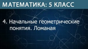 Математика 5 класс: Начальные геометрические понятия. Ломаная
