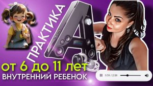 Метод Легализации Правды | ВНУТРЕННИЙ РЕБЕНОК  от 6 до 11 лет | По следам Шоу МЕТОД #9