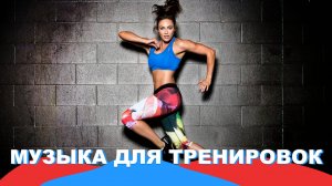 МУЗЫКА ДЛЯ ТРЕНИРОВОК 2024 💪 Тренажерный Зал ▶️ Мотивация для Спорта и Фитнеса / Workout Music Mix