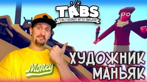 ЖЕСТКОЕ ТВОРЧЕСТВО ► TABS / T.A.B.S. (Totally Accurate Battle Simulator) #12