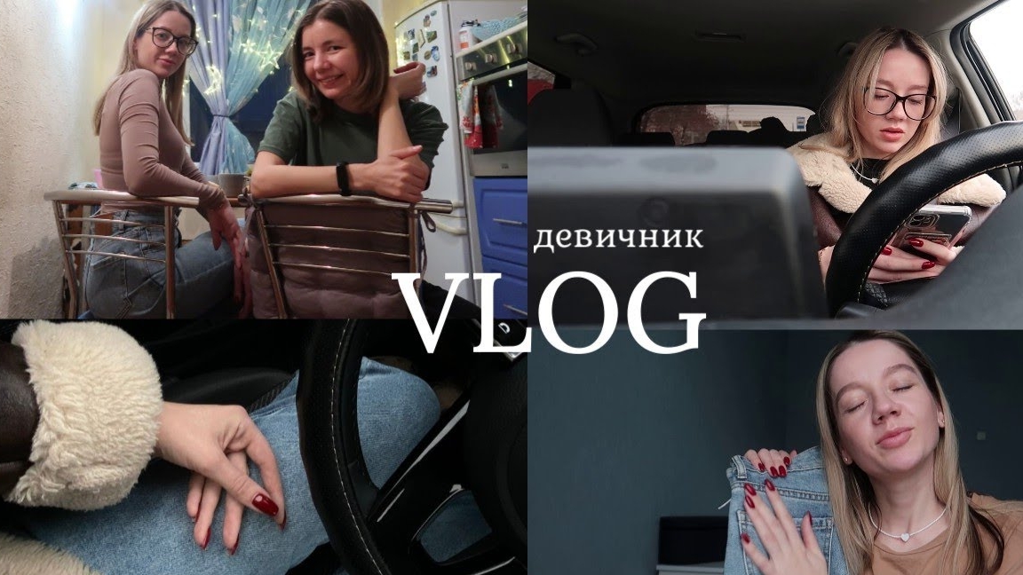 Вечер с подругой // разговор по душам // уютный вечер // влог