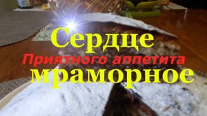 Кекс мраморное сердце приготовление в домашних условиях