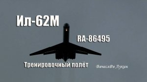 Ил-62М RA-86495 Тренировочный полёт