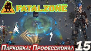 FatalZone ПАРКОВКА: ПРОФЕССИОНАЛ. Серия 15