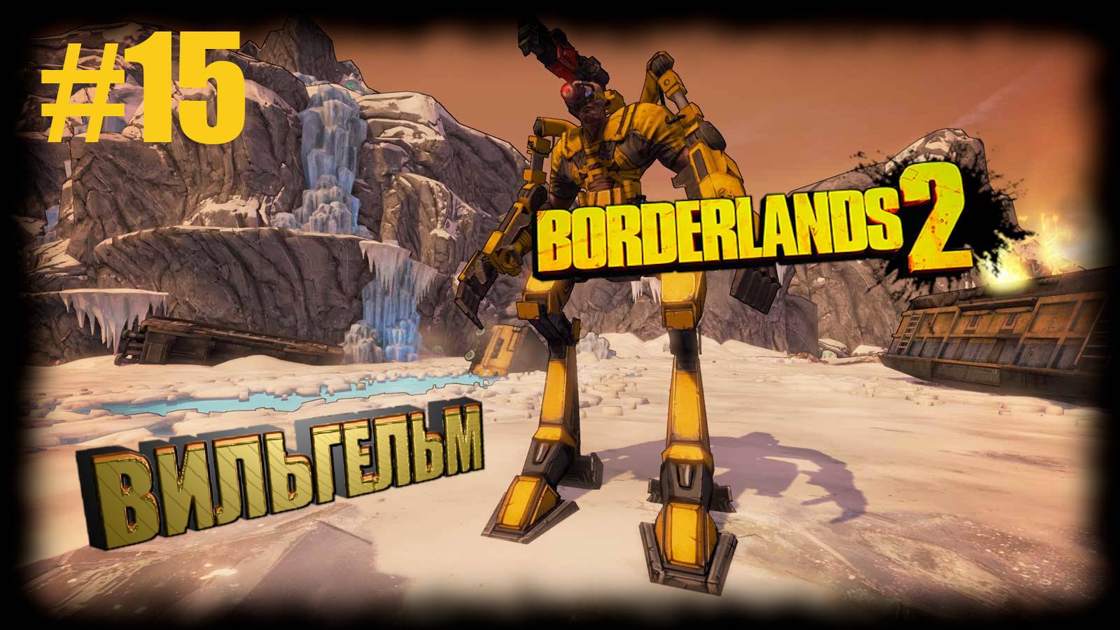 Borderlands 2 ВИЛЬГЕЛЬМ #15