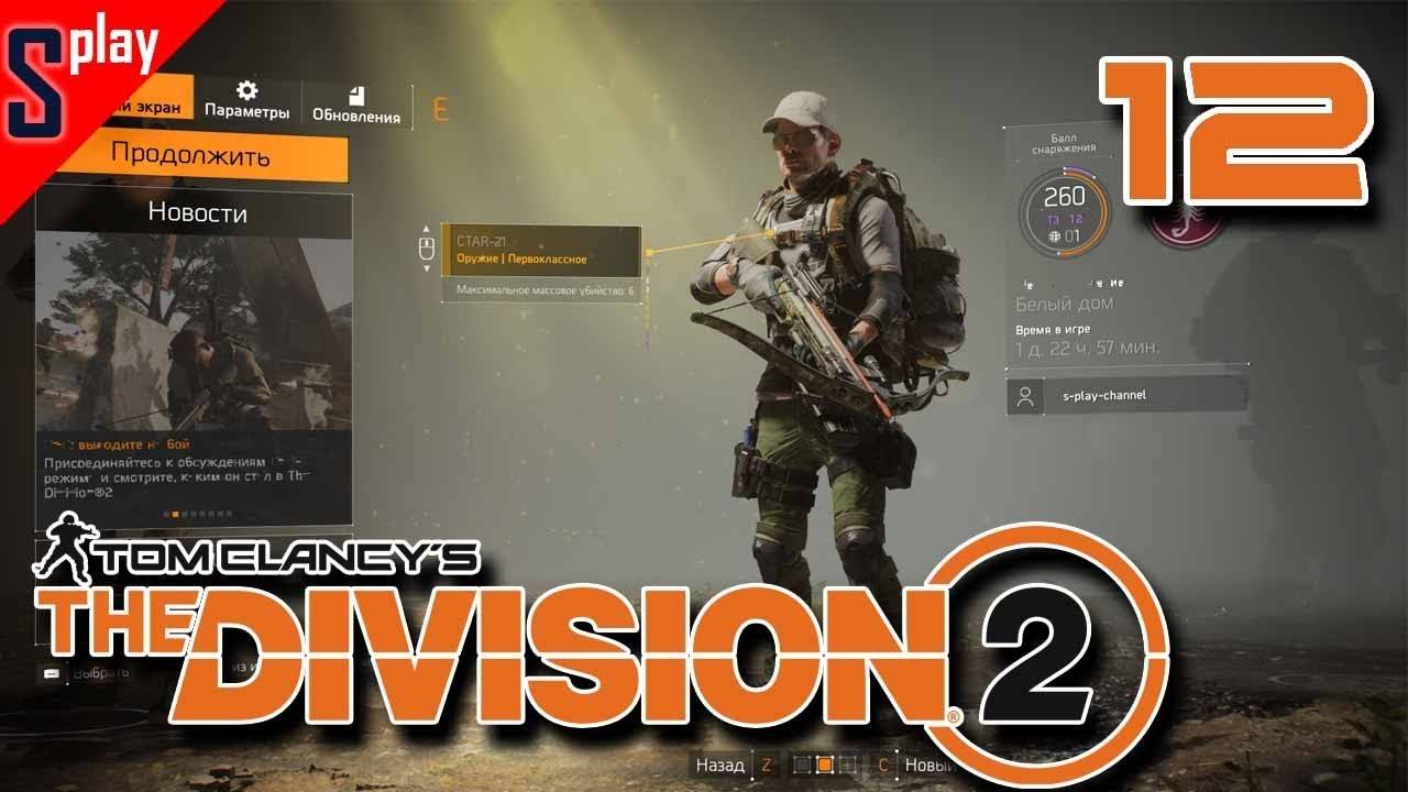 Tom Clancy's The Division 2 - [12-стрим] - Дополнительные задания