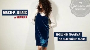 Как сшить платье из бархата. Мастер-класс №10 от GRASSER. Промо-ролик.