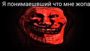 Красный Троллфейс улыбается под фонк
