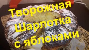 Творожная шарлотка _ с яблоками _ в домашних условиях