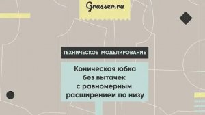 Техническое моделирование. Коническая юбка без вытачек с равномерным расширением по низу.
