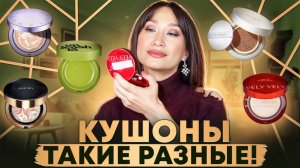 Кушоны на любой вкус🧚🏻♀️ Тональные средства