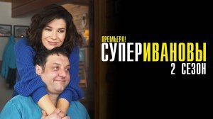 Супер Ивановы 2 сезон 1-64 серия сериал Мелодрама Комедия 2024 ТВ3