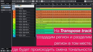 Транспонирование дорожек в Cubase