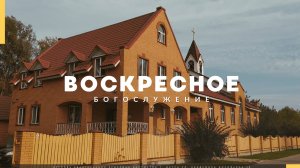 Прямая трансляция Воскресного Богослужения 06.10.2024. Церковь ЕХБ Истра