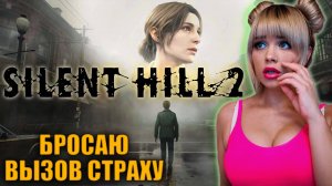 SILENT HILL 2 REMAKE ОБРАЗЦОВЫЙ ХОРРОР! Сайлент Хилл 2 Ремейк