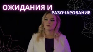 Ожидания и разочарование