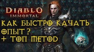Опыт в Diablo immortal Секрет Топ Прокачки как прокачать персонажа с 0 до 400+ уровня за пару дней?
