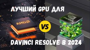 Лучший графический ускоритель GPU для Davinci Resolve в 2024