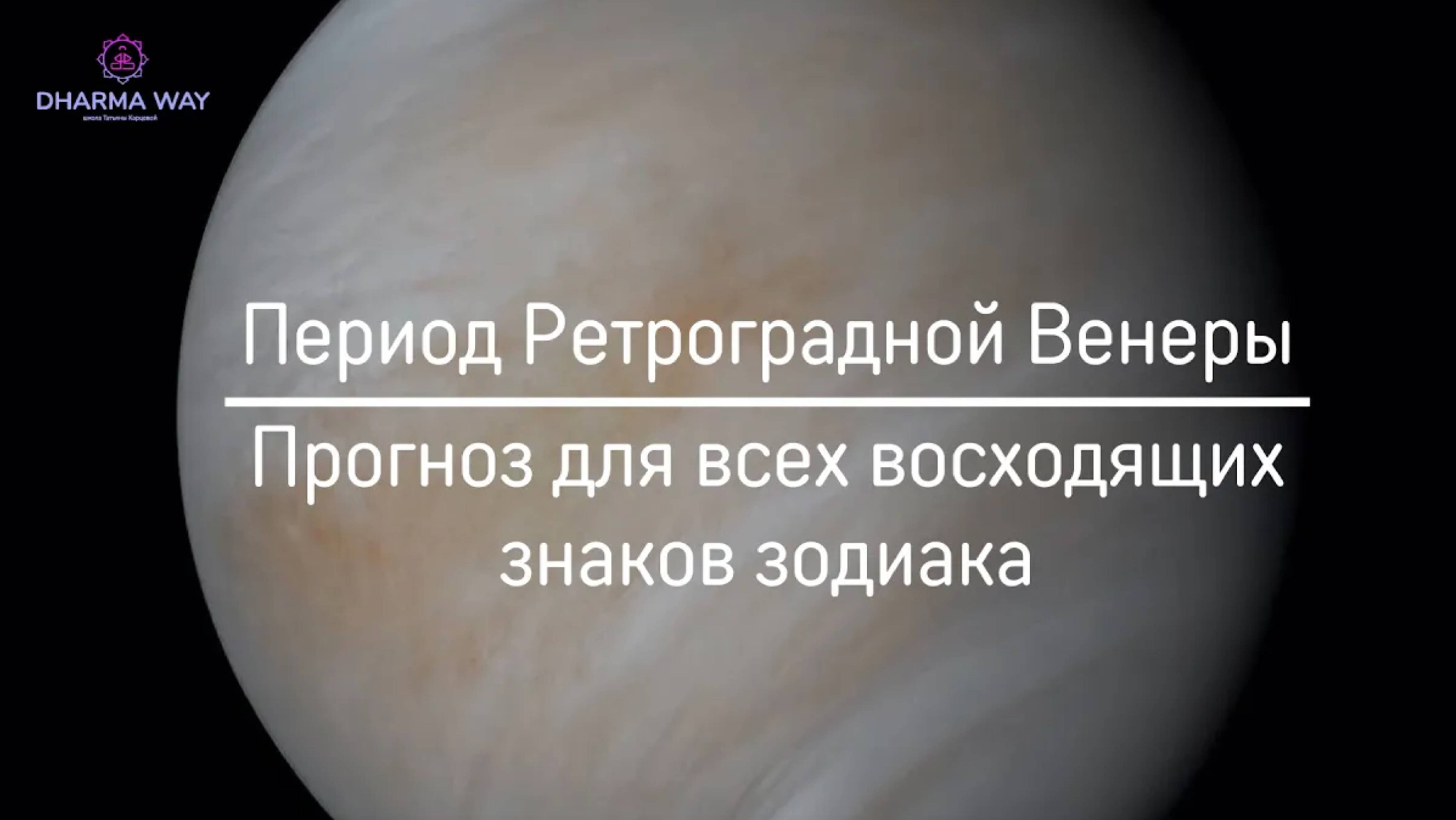 Период ретроградной Венеры с 23.07.23 по 04.09.23 2 часть