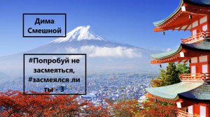 Попробуй не засмеяться, засмеялся ли ты - 3
