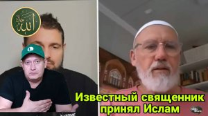 Известный священник принял Ислам