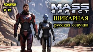 👽 Mass Effect 1 С РУССКОЙ ОЗВУЧКОЙ 👽 ⭐ 12 СЕРИЯ ⭐ ДОЛЕТЕЛИ и ОСТАЛИСЬ ⭐