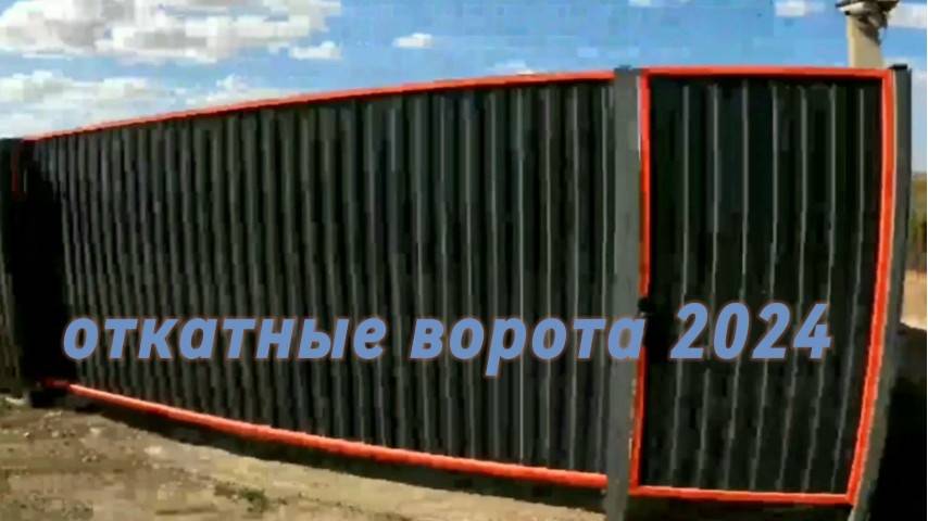 Откатные ворота 2024