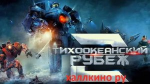 !!!   Тихоокеанский рубеж 2  смотреть ~1