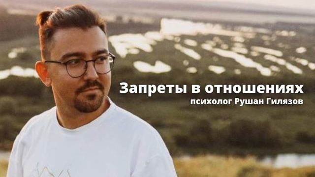 Запреты в отношениях | психолог Рушан Гилязов