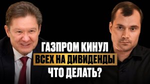 Газпром КИНУЛ всех на дивиденды. Что делать?