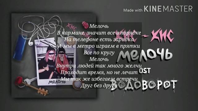 Кис-Кис— Мелочь  (текст песни)
