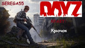 DayZ крафт Крючок