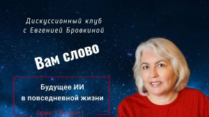 Будущее ИИ в повседневной жизни