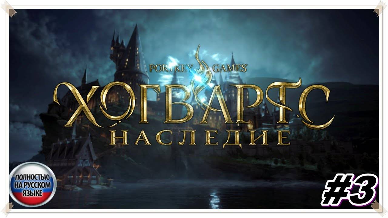 Наследие ► Hogwarts Legacy ► НА РУССКОМ► Прохождение #3